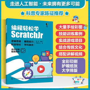 编程轻松学 中小学信息技术编程知识 正版 ScratchJr 18岁少儿青少年儿童趣味编程人工智能应用 传统文化融合思维启蒙书