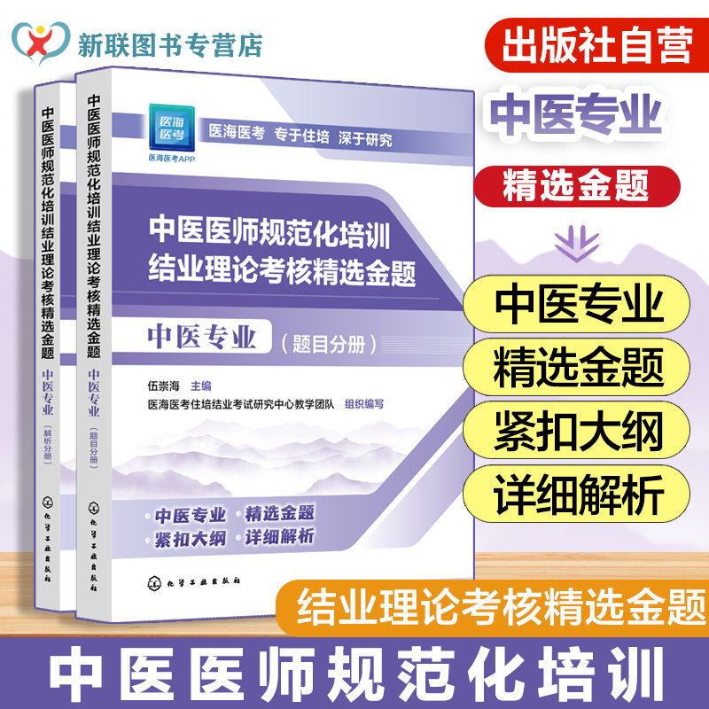 现货 2025年新版 2025年中医规培 中医医师规范化培训结业理论考核精选金题 中医专业 中医医师中医专业指定用书 大纲医学考试重点