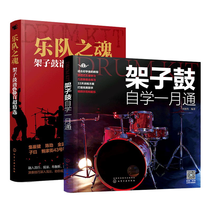 正版 全2册 架子鼓自学一月通+乐队之魂 架子鼓谱68首超精选 零自学教材书籍架子鼓歌谱本流行歌曲鼓谱大全入门级考级书籍