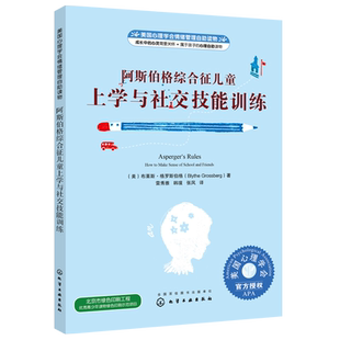 阿斯伯格综合征儿童上学与社交技能训练 社会交往障碍自闭症儿童社交游戏训练自闭症孤独症儿童早期康复训练书儿童心理学疏导书籍
