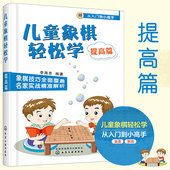 中国象棋 儿童象棋轻松学 象棋棋谱书大全 儿童象棋教材教程 12小学生新手学象棋每周一课轻松提高 学下中国象棋图书籍 提高篇