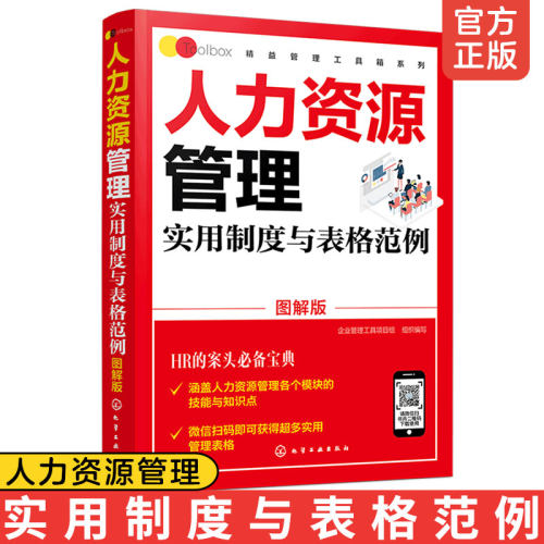 正版 人力资源管理实用制度与表格范例 图解版 精益管理工具箱系列 行政办公管理实用 全书 人事部门HR管理 行政职业能力测验书籍
