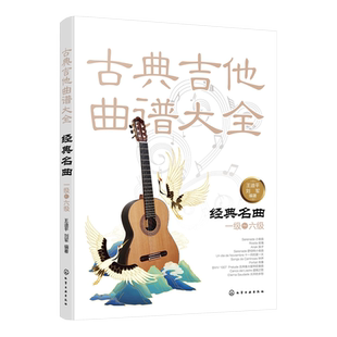 正版 古典吉他曲谱大全经典名曲一级～六级 古典吉他曲谱六线谱五线谱 自学初学者独奏指弹弹唱民谣吉他谱教材书籍