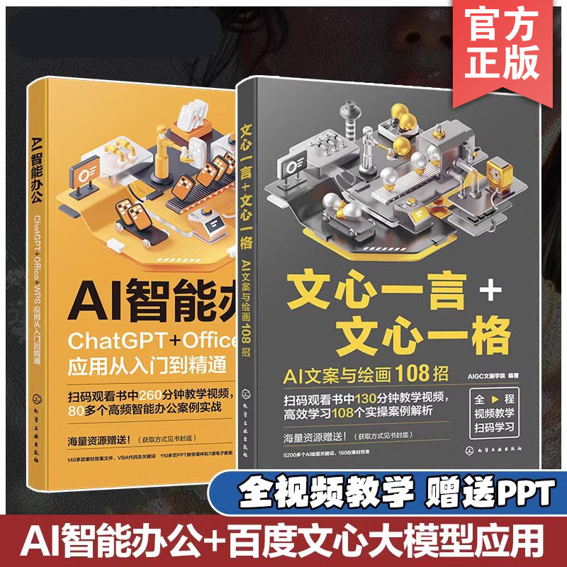 赠视频 2册 AI智能办公 ChatGPT Office WPS应用从入门到精通+文心一言文心一格 AI文案与绘画108招 百度文心大模型应用 AI写作书