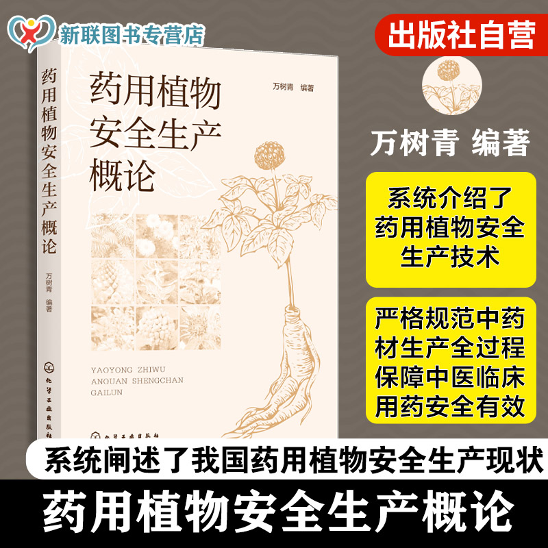 药用植物安全生产概论 我国药用植物安全生产现状 药用植物栽培基础与采后安全管理 药用植物病虫草鼠害及绿色防控技术基础参考书
