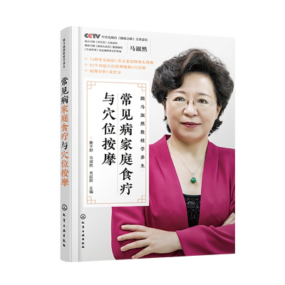 常见病家庭食疗与穴位按摩 跟马淑然教授学养生 常见病防治预防调养 中西医病理与食疗方 对症穴位按摩大全科学饮食中医健康养生书