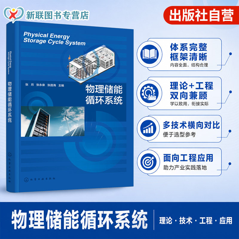 物理储能循环系统研究丛书