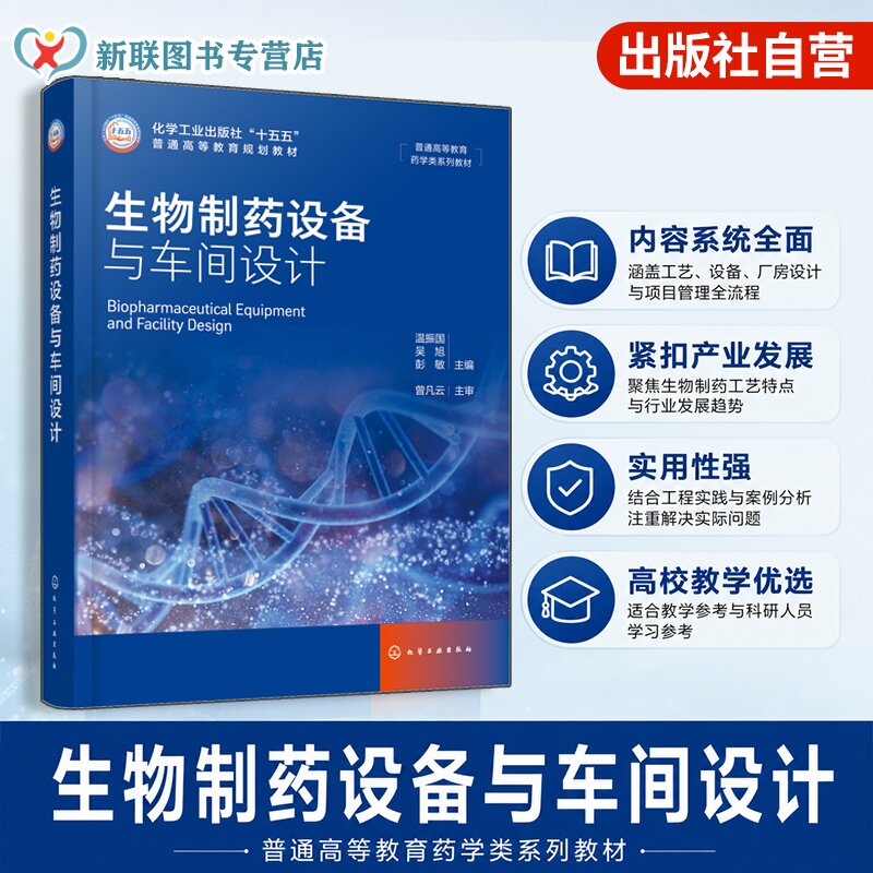 生物制药设备与车间设计 温振国 生物制药工艺 设备选型 厂房设计 洁净系统 工程管理 数字化工厂 生物工程 制药工程专业 本科教材
