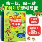 10分钟专注力恐龙王国贴纸书 战斗 5岁幼儿园幼小衔接恐龙科普专注力启蒙认知百科贴纸书观察想象力培养游戏书 恐龙 正版