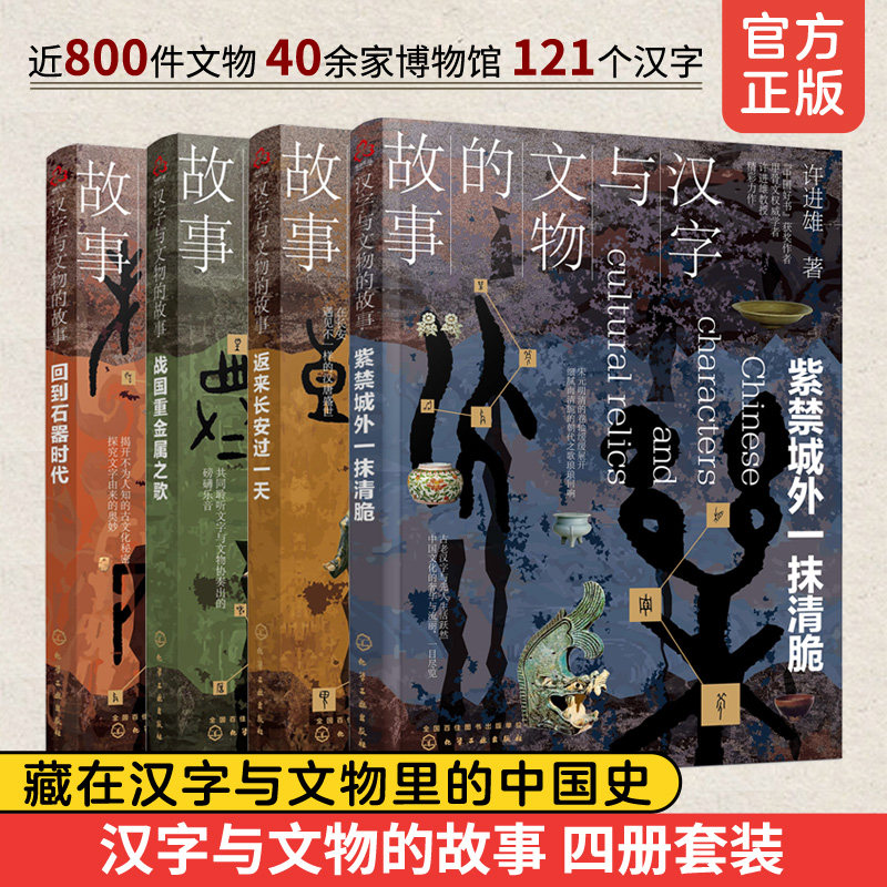 4册  汉字与文物的故事 许进雄 中国好书获奖作者 甲骨文学者 石器时代战国重金属长安紫禁城 中国历史博物馆古代文物文字科普书籍