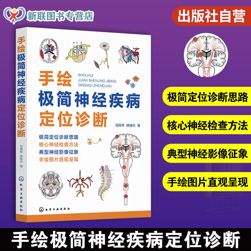 手绘极简神经疾病定位诊断 神经疾病极简诊断思路 23469109创新诊断法则 问诊与查体技巧 定向诊断基本思路与方法 神经科医师手册