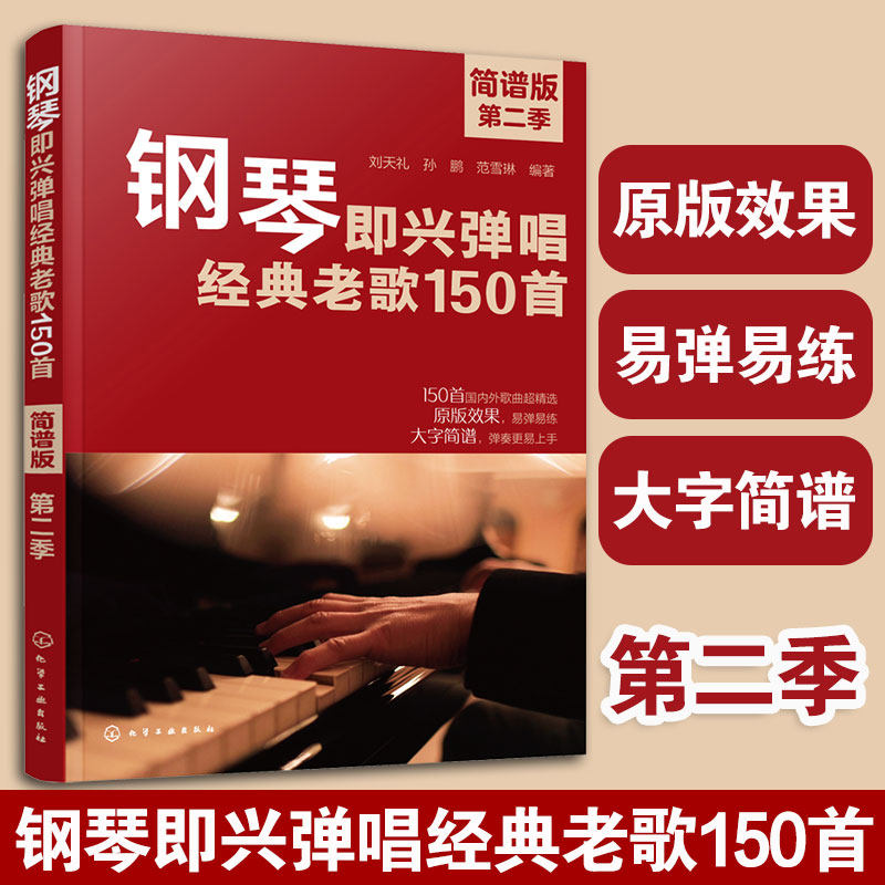 正版 钢琴即兴弹唱经典老歌150首 简谱版 第二季 国内外歌曲精选 原版效果和弦编配指法编配 钢琴弹唱大字教程教材图书籍