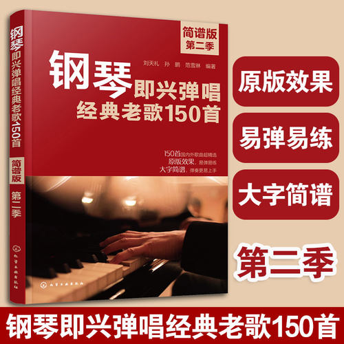 钢琴即兴弹唱经典老歌150首简谱