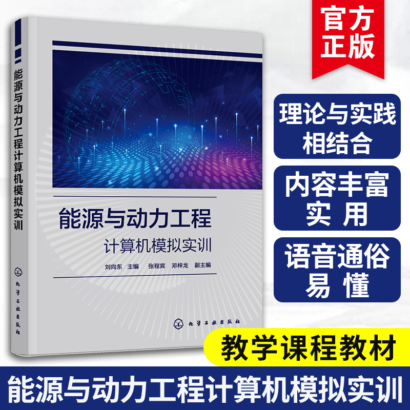 正版 能源与动力工程计算机模拟实训 基于MATLAB C++ OpenFOAM的工程模拟与虚拟仿真实训 计算机模拟实践类教学的课程教材图书籍