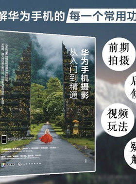 华为手机摄影从入门到精通 华为手机拍出大片mate30 P30 pro荣耀型通用人像摄影构图用光基础拍照技巧教程手机摄影书籍入门教材