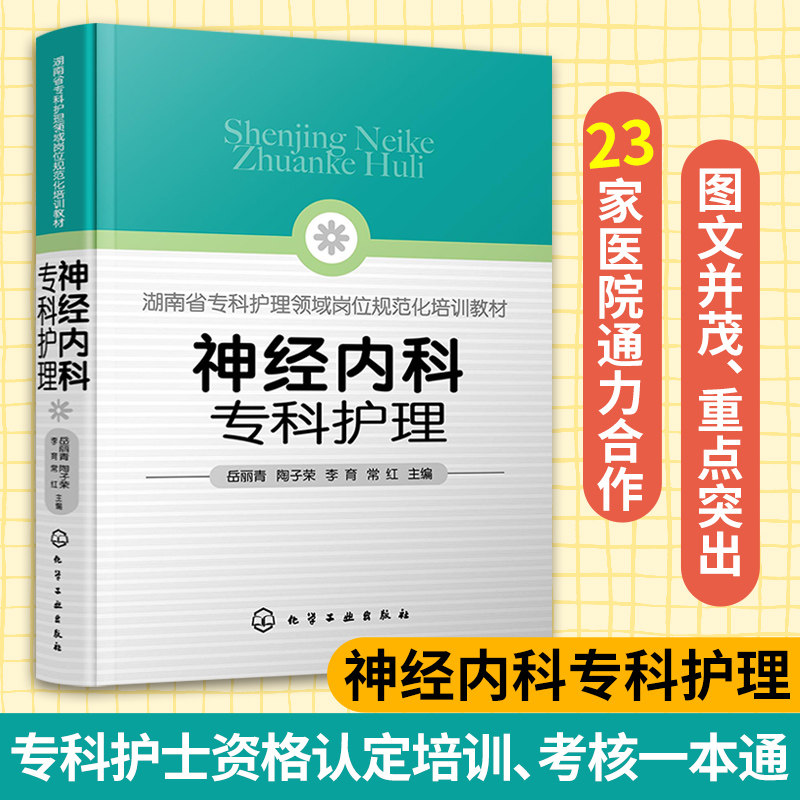 神经内科专科护理 神经内科专科护士培训一本通 神经内科 专科护理 专科护士 脑卒中 神经重症护理 神经康复 头痛 癫痫 图文并茂
