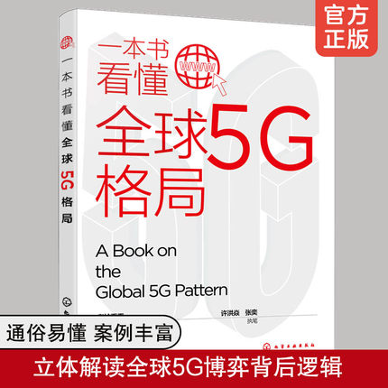 一本书看懂全球5G格局 全球5G建设与未来发展趋势书籍 5G时代 5G新基建 5G经济新引擎 移动通信技术标准流量抢占博弈未来科普书籍