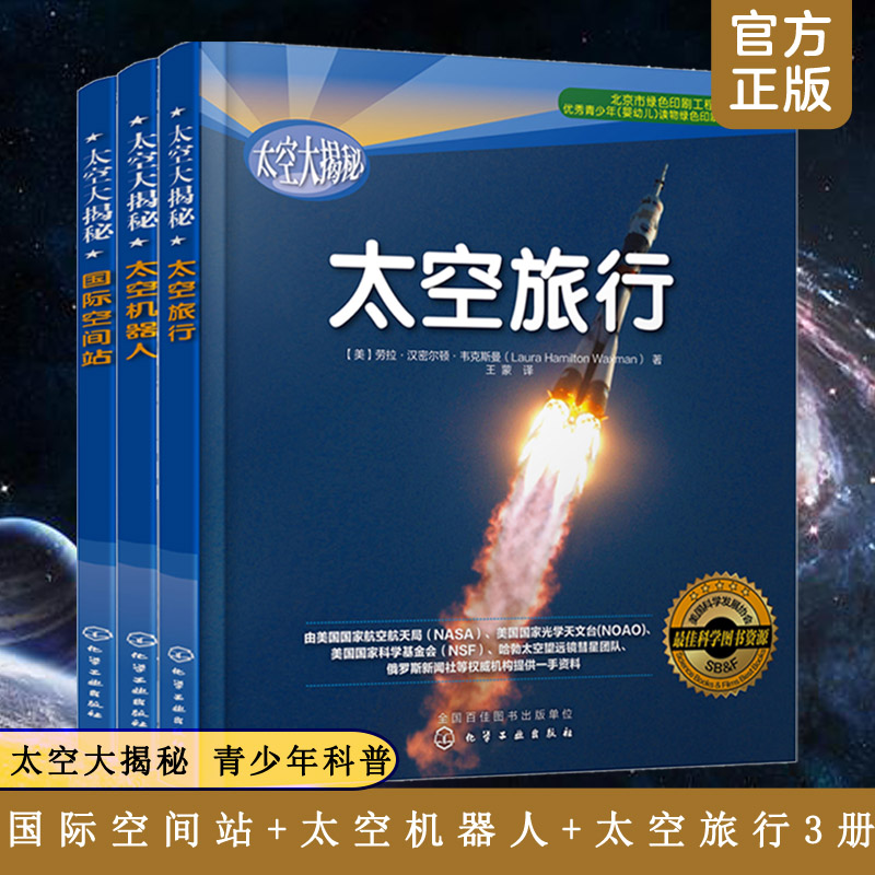 3册 太空大揭秘 国际空间站 太空机器人 太空旅行 6-12岁儿童青少年中小学生课外读物太空宇宙航空航天百科NASA哈勃望远镜科普书籍