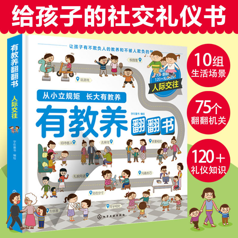 有教养翻翻书 人际交往 给孩子的社交礼仪书 从小立规矩长大有教养3-6岁儿童幼儿园餐桌日常生活学校社会社交礼仪性格情商图画书籍