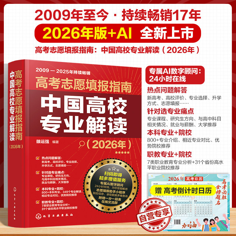 2026年高考志愿填报指南 中国高校专业解读 赠高考日历+填报助手小程序 AI数字顾问解答大学院校专业规划师高报师一本通志愿卡书籍