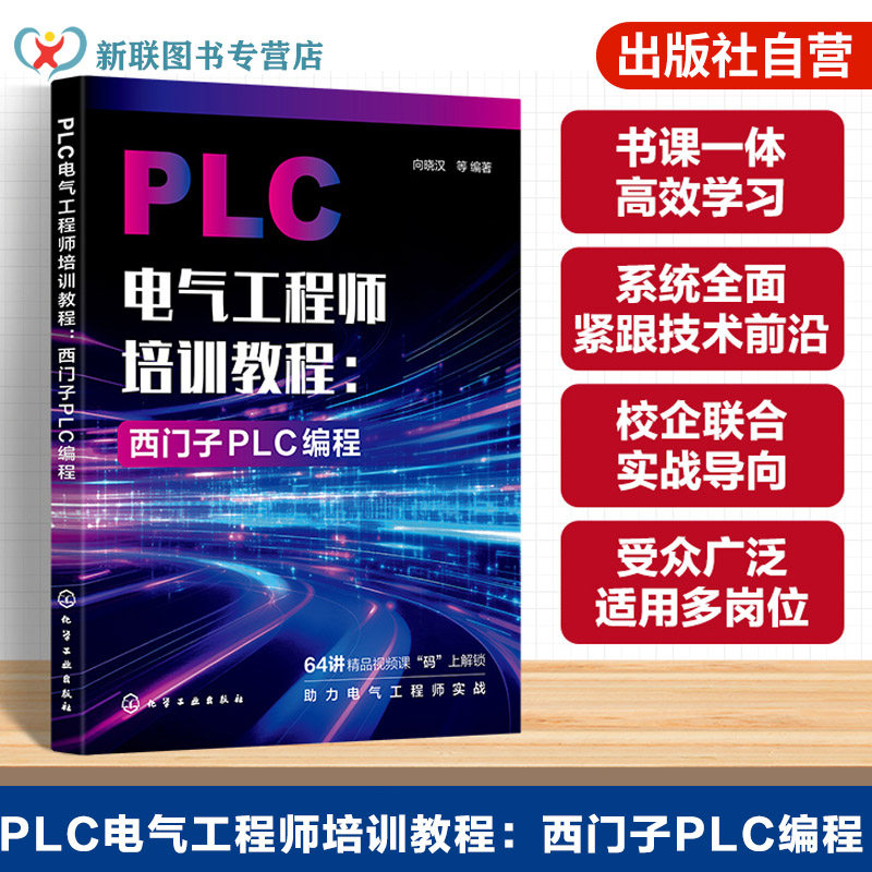 PLC电气工程师培训教程 西门子PLC编程 PLC电气控制基础指南 PLC编程入门与进阶 PLC编程高级应用与实践应用 案例讲解与故障参考书