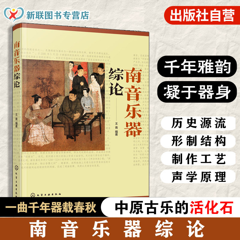 首部南音乐器系统专著图片
