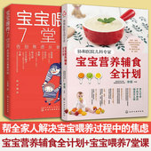 幼儿童婴儿四季 2册 宝宝喂养7堂课告别焦虑从食育开始 协和医院儿科专家 一周辅食制作营养搭配常见病护理书籍 宝宝营养辅食全计划