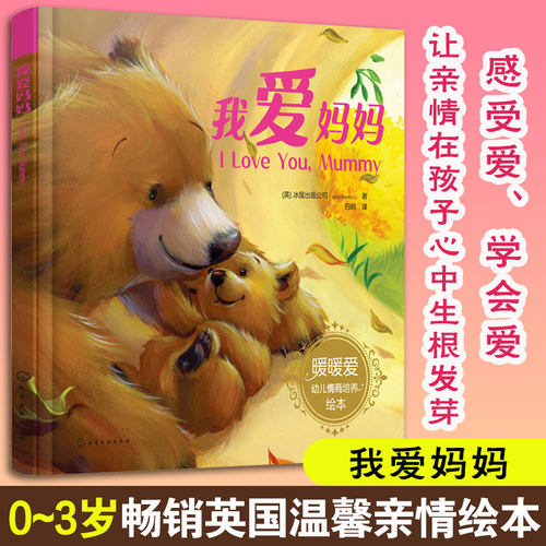 精装大开本我爱妈妈0-3岁绘本