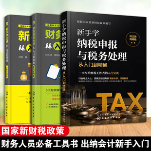 财务报表分析从入门到精通 全3册 新手学纳税申报与税务处理 新手学出纳 会计出纳财务会计基础出纳实务做账企业财务经济管理书籍