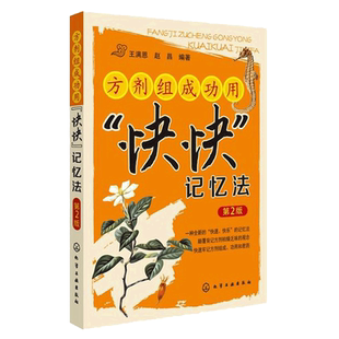 正版 方剂组成功用快快记忆法 第2版 颠覆背记方剂枯燥乏味观念 中医专业学生辅导用书药学校教师教学参考书 速记书籍