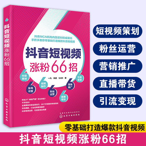 抖音短视频涨粉书