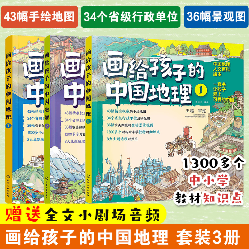 画给孩子的中国地理 全套3册 我们的中国 写给6-12岁儿童中小学生孩子的手绘中国地理地图人文百科省市区自然地域文化课外阅读书籍