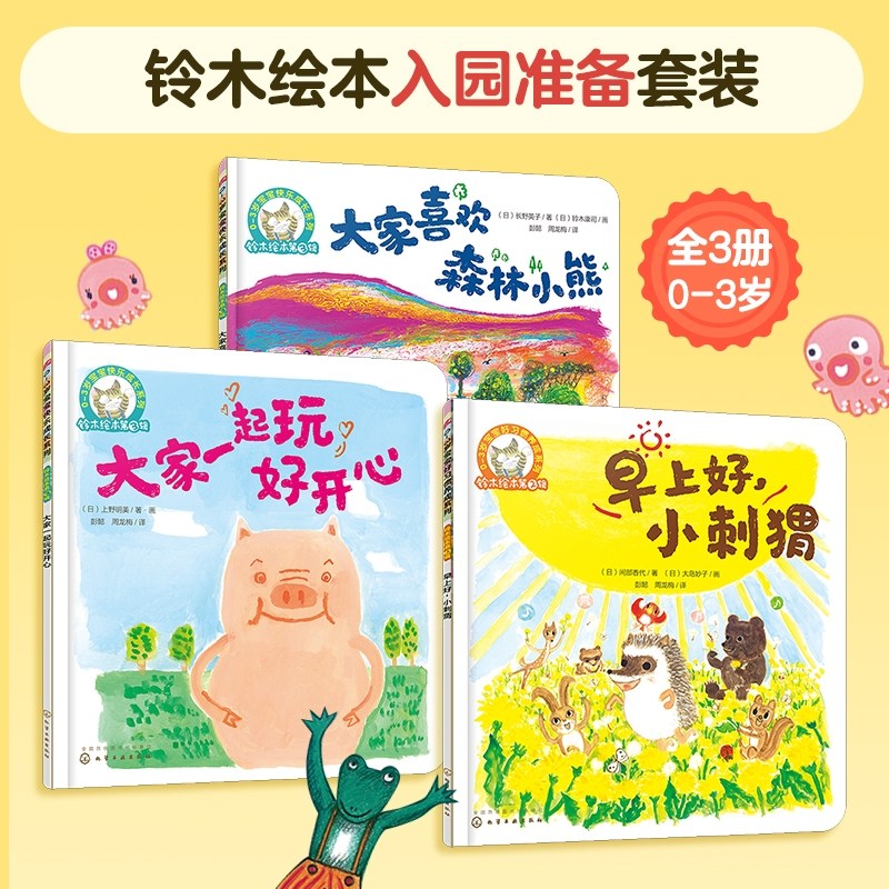 铃木绘本 入园准备套装 全3册 早上好小刺猬 大家一起玩好开心 大家喜欢森林小熊 0-3岁幼儿童绘本 学会问好分享快乐良好生活习惯