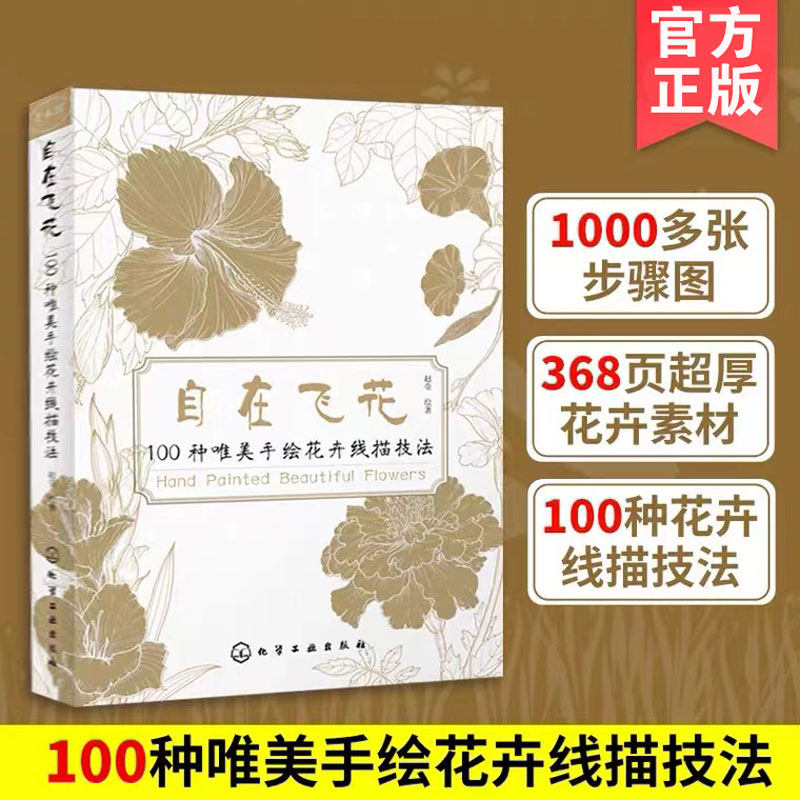 自在飞花 100种唯美手绘花卉线描技法 本书按季节划分选取了100种四季常见花卉作为示范 每种花都配有详细的教程步骤图 造型唯美