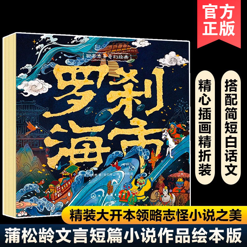 聊斋志异奇幻经典罗刹海市