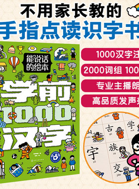 不用点读笔的发声书 学前1000汉字 注音能说话的发声绘本书3-6岁儿童小学生学前快读600识字1600翻翻书幼小衔接语文造句早教启蒙书