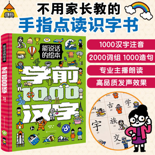 说话绘本学前1000汉字注音版