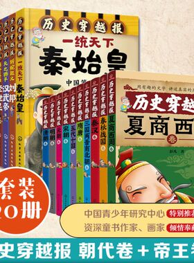 正版 历史穿越报 帝王卷朝代卷 全20册 彭凡写给儿童的中国历史6-12岁中小学生三四五六年级课外阅读儿童文学中国历史畅销经典书籍