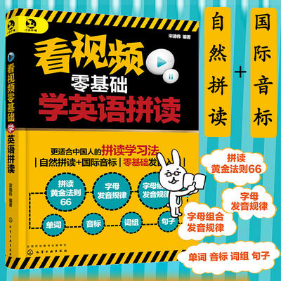 看视频零基础学英语拼读 以自然拼读规律为核心 同时穿插国际音标 帮助读者更好地掌握英语发音及发音规律从而为识记单词打好基础