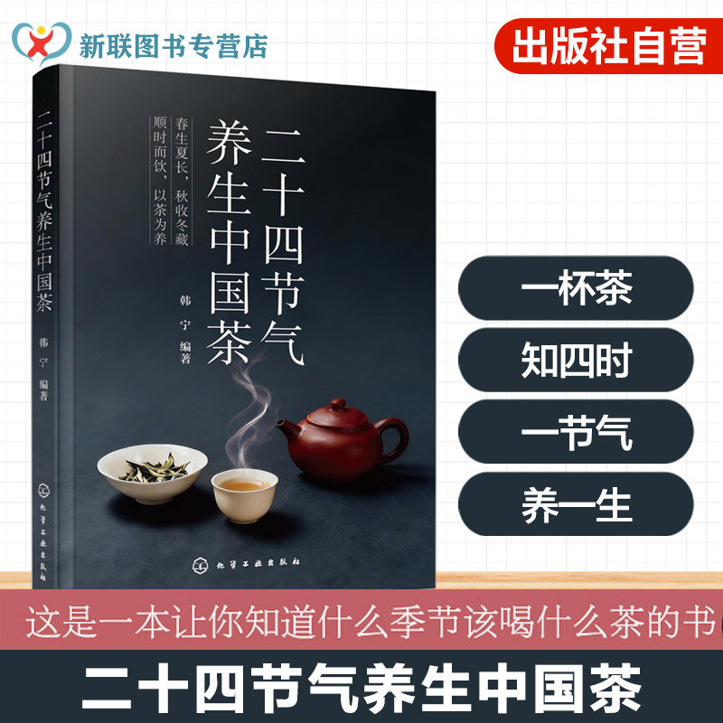 二十四节气养生中国茶 24节气养生茶方顺时养生 节气四季养生指南 茶道冲泡步骤方法茶具选用 身体调理中医养生食补食疗一本通书籍