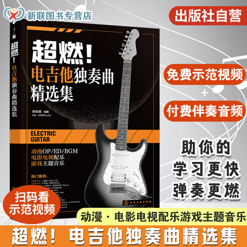 超燃 电吉他独奏曲精选集 附视频示范+付费伴奏音频 邵会璇 ACG动漫国内外经典电影电视配乐游戏主题音乐歌曲电吉他金曲目教程书籍