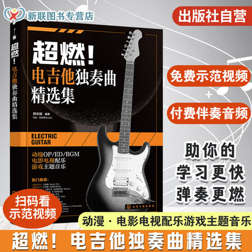 超燃电吉他独奏曲精选集