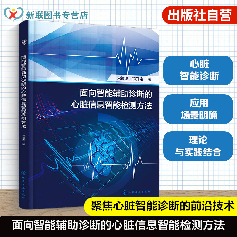 心脏疾病智能诊断技术丛书