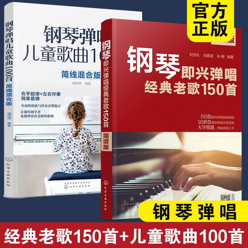 赠视频 全2册 钢琴即兴弹唱经典老歌150首 简谱版+钢琴弹唱儿童歌曲100首 简线混合版 零基础入门初学者钢琴教程图书籍 正版