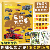 5岁幼儿童贴纸游戏图书籍 提高观察力专注力创造力 贴纸游戏与车辆知识 车辆科普读物 车辆大世界 结合 妙趣认知启蒙1000贴纸书