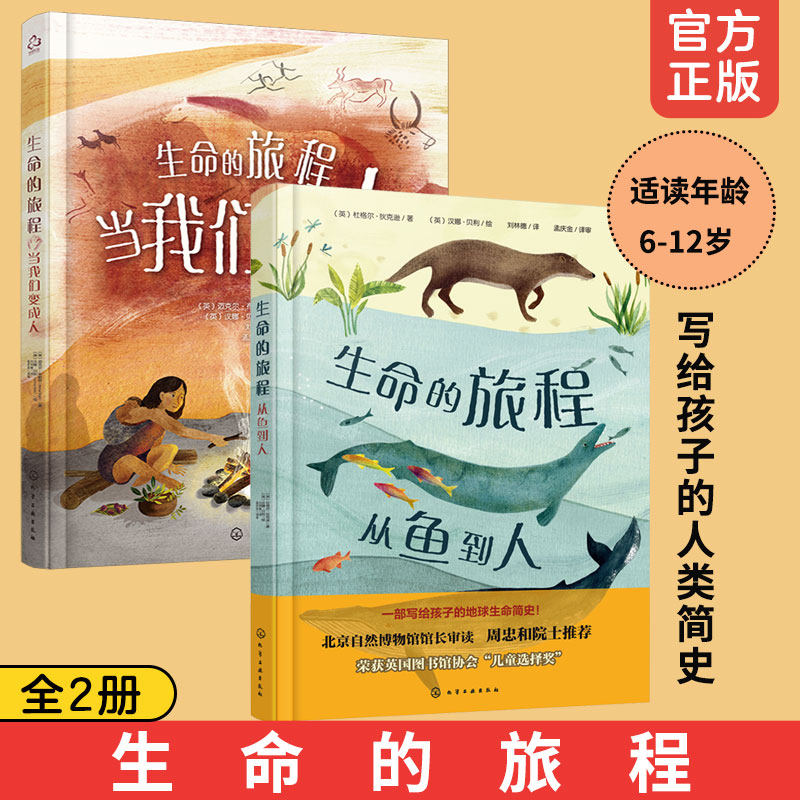 2册 生命的旅程从鱼到人 当我们变成人 6-12岁小学生科普生命简史绘本儿童科普动物进化自然规律生命进程地球生命演化过程故事书籍