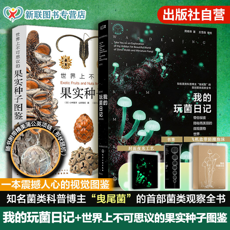 2册 我的玩菌日记 世界上不可思议的果实种子图鉴 菌类采集培养形态习性拍摄显微摄影微观影像植物观察图鉴菌类指南科学趣味实验书