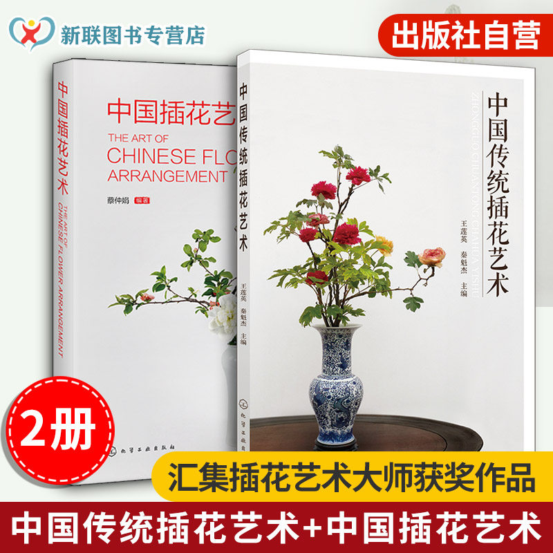 正版 全2册 中国传统插花艺术 中国插花艺术 中式插花制作方法书籍 插花技巧中式插花入门书 花艺素材大全 插花造型技法教程一本通