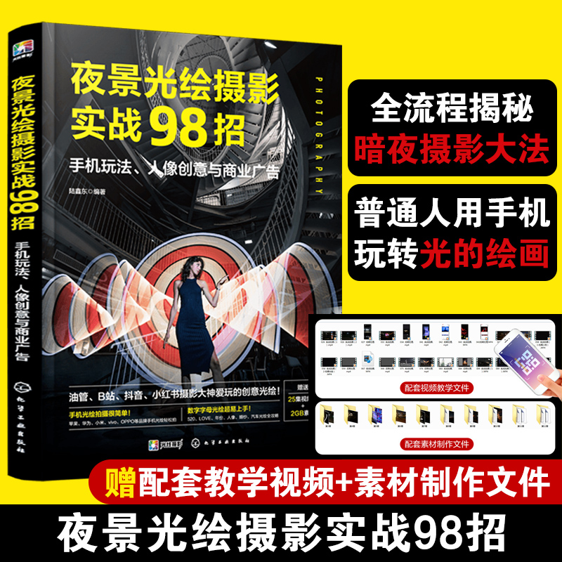 夜景光绘摄影实战98招 陆鑫东 手机玩法人像创意商业广告 摄影红人博主创意拍照技巧手机视频自学教程抖音小红书B站油管拍摄图书籍