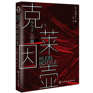 克莱因壶 传奇推理作家组合 冈岛二人 预言之书 日本虚拟现实VR题材开山神作超前盗梦空间20年  日本科幻推理小说书籍畅销书 正版